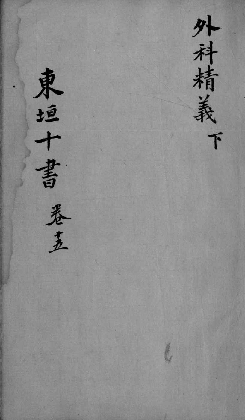 东垣十书  2  卷15